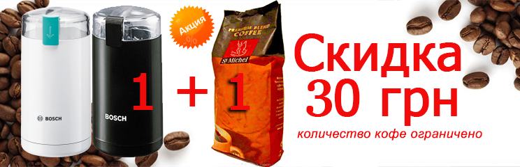 Акция на кофемолку Бош + кофе