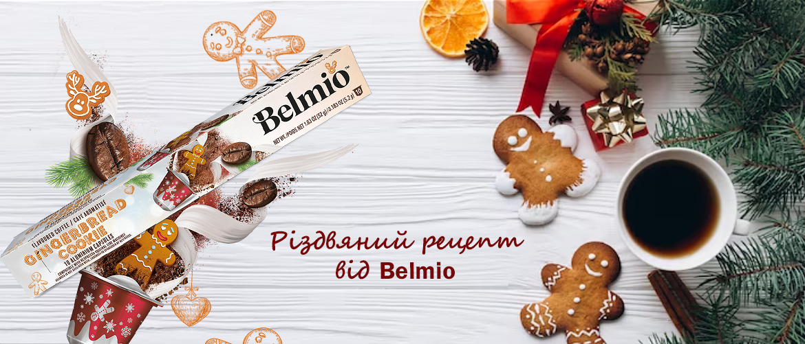 Зустрічай новий Belmio