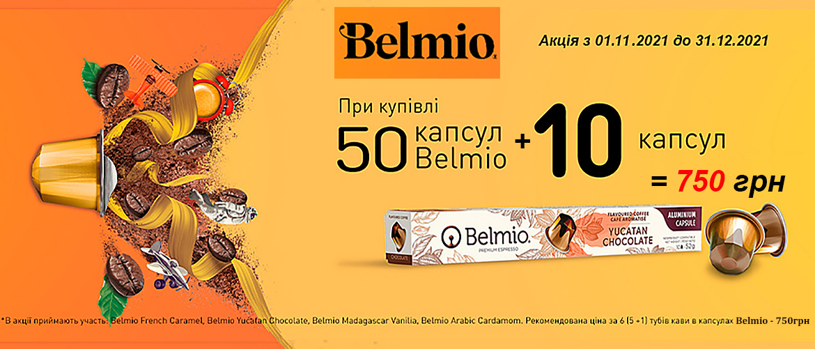 Купи 6 тубов ароматики Бельмио за 700грн