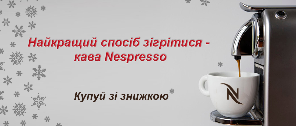 Согревайся с кофе Nespresso! Скидки до -40%!